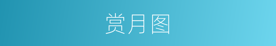 赏月图的同义词