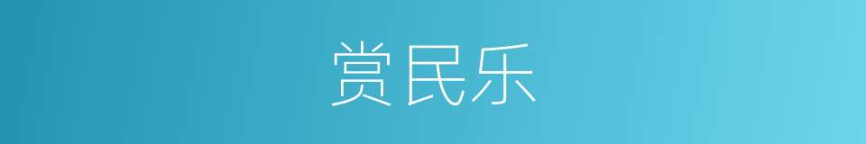 赏民乐的同义词