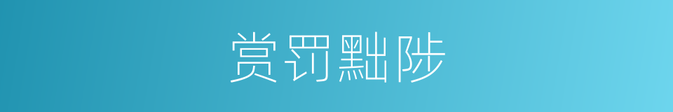 赏罚黜陟的意思