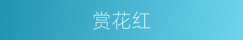 赏花红的意思