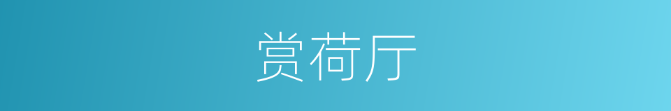 赏荷厅的同义词