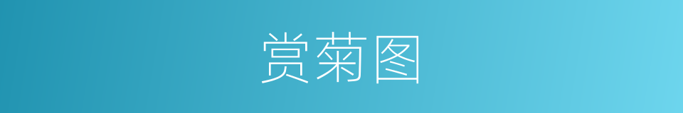 赏菊图的同义词