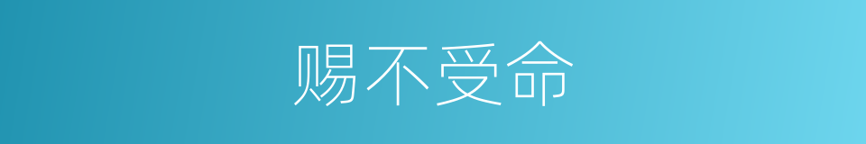 赐不受命的同义词