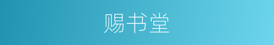 赐书堂的同义词