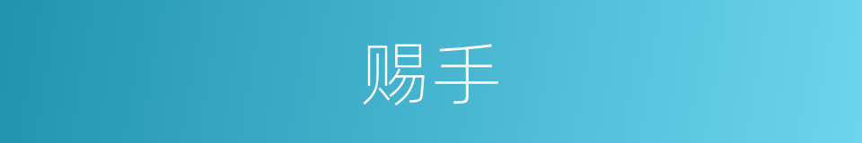 赐手的同义词