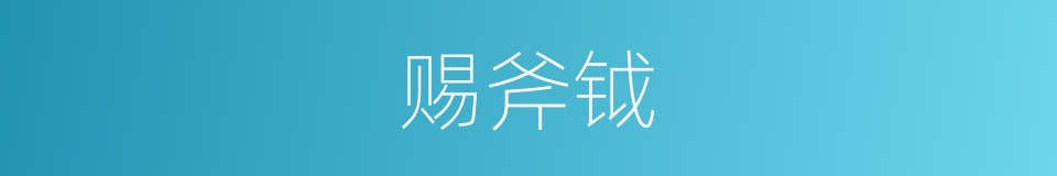 赐斧钺的意思