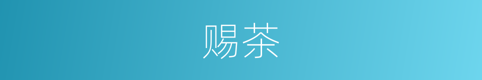 赐茶的同义词