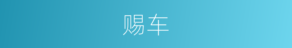 赐车的同义词