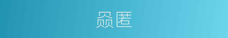 赑匿的意思