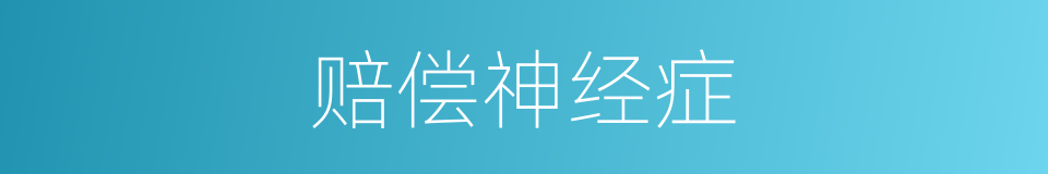 赔偿神经症的同义词