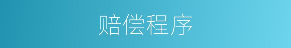 赔偿程序的同义词