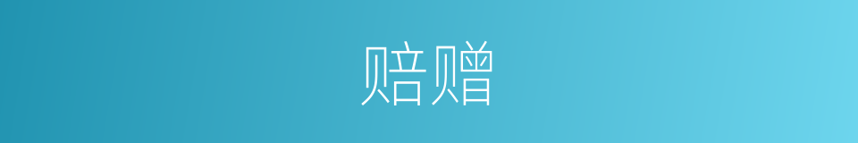 赔赠的意思