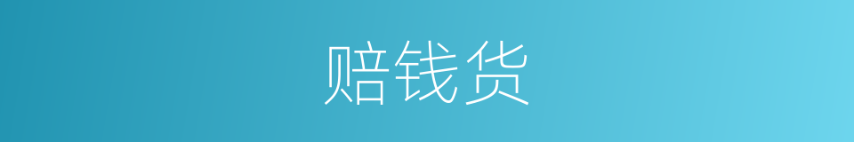 赔钱货的意思