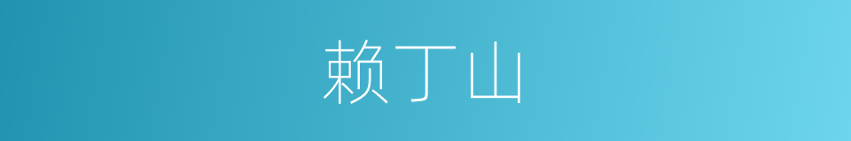 赖丁山的同义词