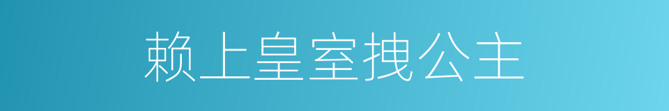 赖上皇室拽公主的同义词