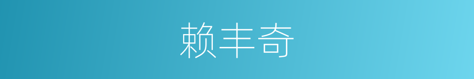 赖丰奇的同义词