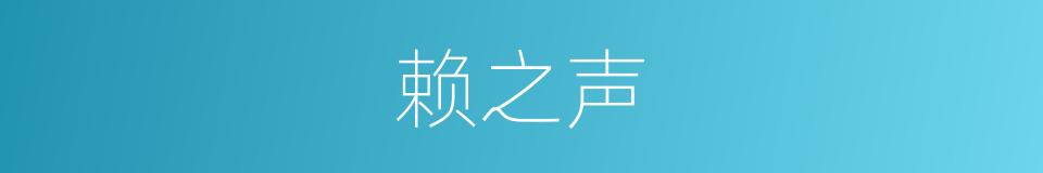 赖之声的同义词