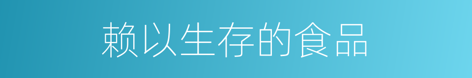 赖以生存的食品的同义词