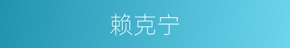 赖克宁的同义词