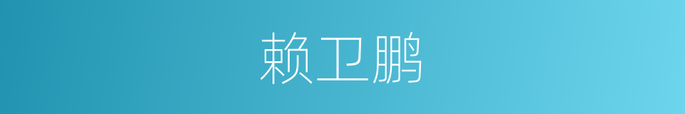 赖卫鹏的同义词