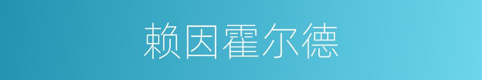 赖因霍尔德的同义词