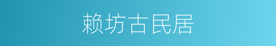 赖坊古民居的同义词