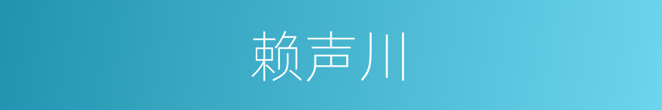 赖声川的同义词