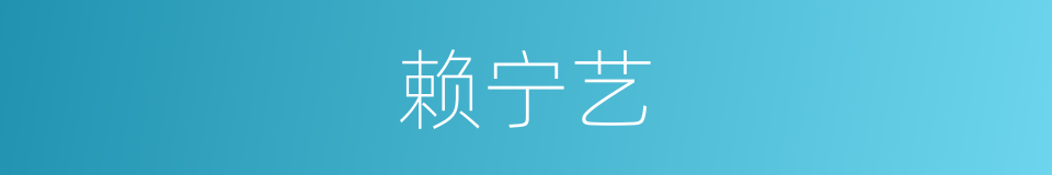 赖宁艺的同义词