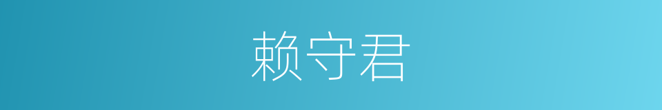 赖守君的同义词