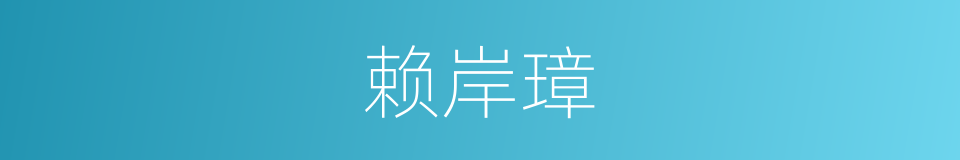 赖岸璋的同义词