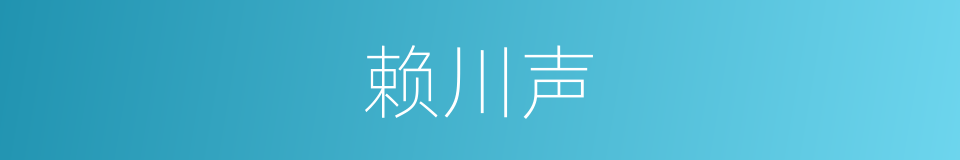 赖川声的同义词