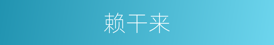赖干来的同义词