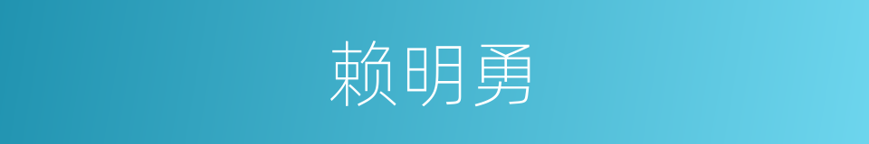 赖明勇的同义词