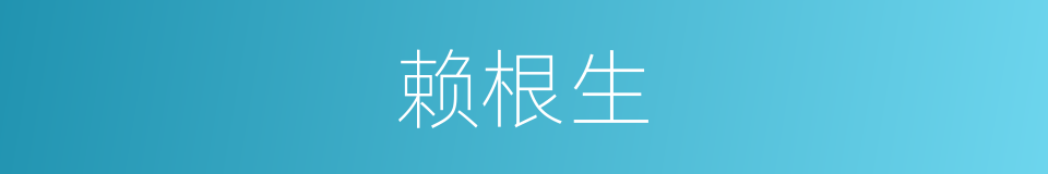 赖根生的同义词