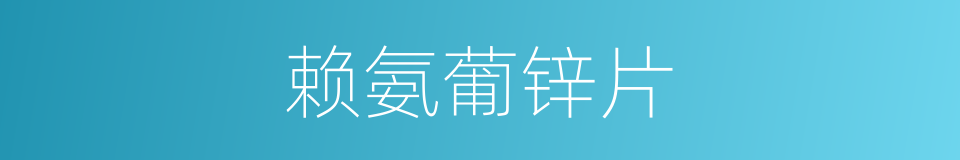 赖氨葡锌片的同义词