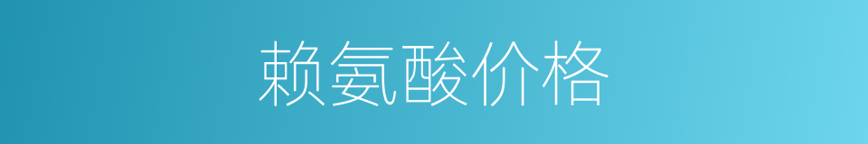 赖氨酸价格的同义词