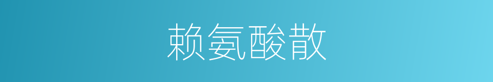 赖氨酸散的同义词