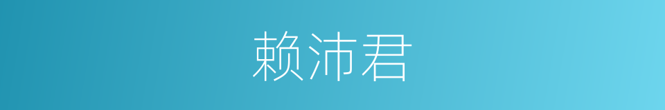 赖沛君的同义词
