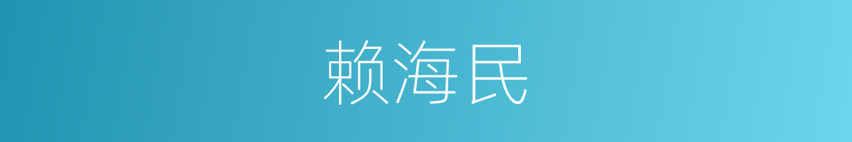赖海民的同义词