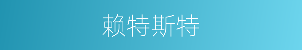 赖特斯特的同义词