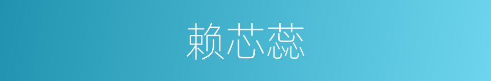 赖芯蕊的同义词