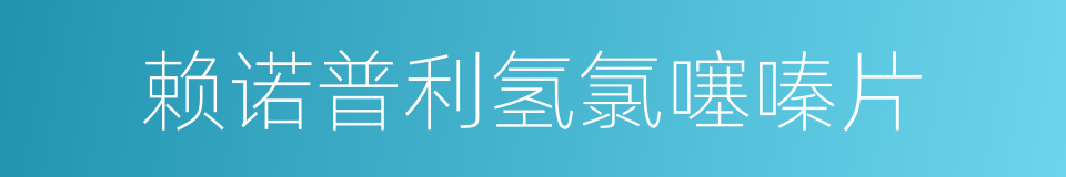 赖诺普利氢氯噻嗪片的同义词