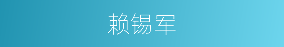 赖锡军的同义词