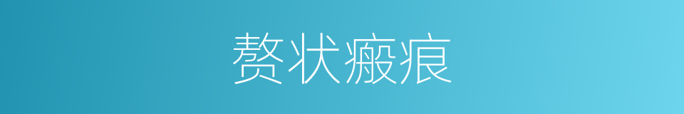 赘状瘢痕的同义词