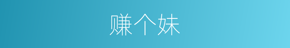 赚个妹的同义词