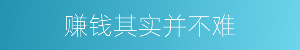 赚钱其实并不难的同义词