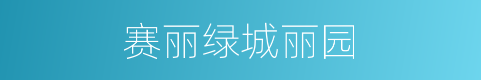 赛丽绿城丽园的同义词