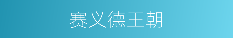 赛义德王朝的同义词