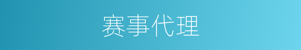 赛事代理的同义词