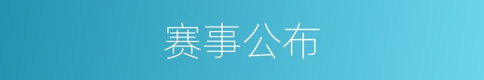 赛事公布的同义词